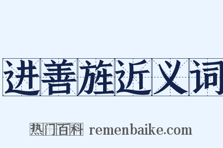 进善旌近义词是什么意思的图片